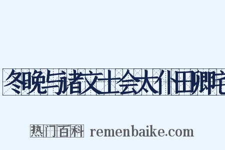 冬晚与诸文士会太仆田卿宅是什么意思的图片